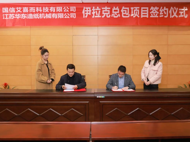 國信艾喜而攜手江蘇華東，國產造紙機走進伊拉克